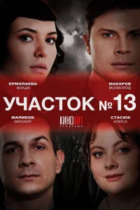 Участок № 13 онлайн